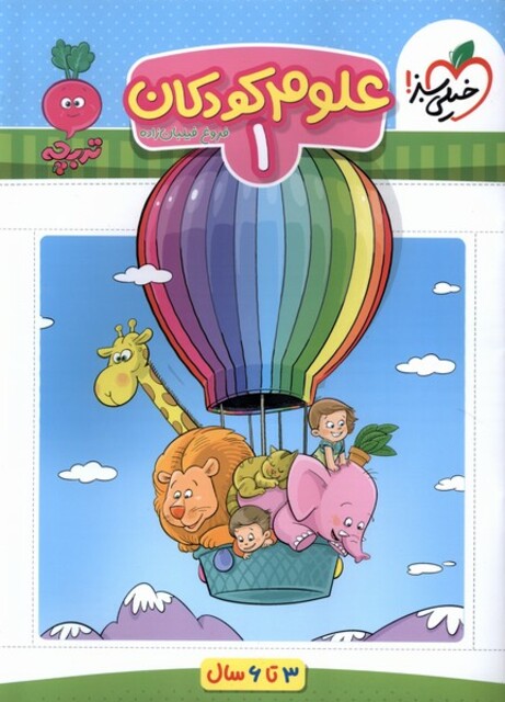کتاب علوم کودکان1 3 تا6سال خیلی ‌سبز