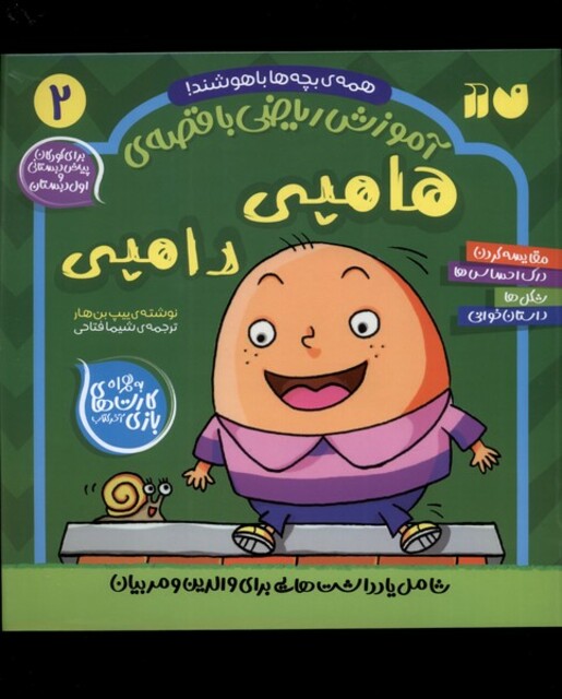 کتاب آموزش ریاضی با قصه‌ی 2 هامپی‌ دامپی