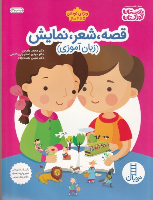 کتاب قصه شعر نمایش زبان‌ آموزی