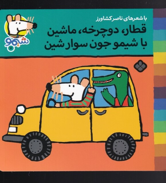 کتاب ترانه های شیمو  7 قطار دوچرخه ‎ماشین