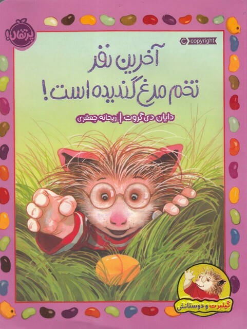 کتاب گیلبرت‌ و‌ دوستانش آخرین‌‌ نفر‌‌ تخم‌ مرغ‌