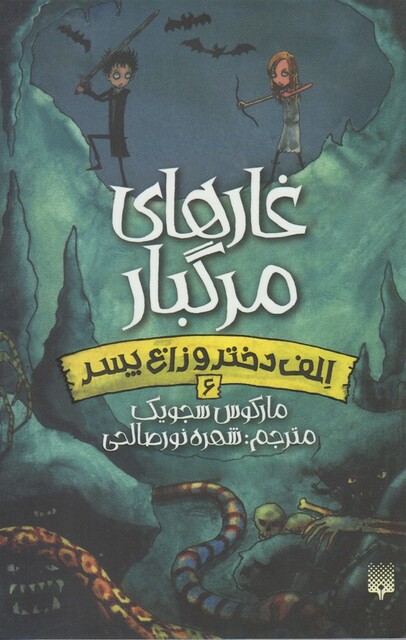 کتاب الف دختر و زارع پسر 6 غارهای مرگبار