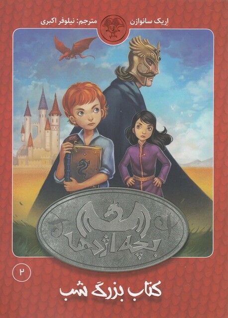 کتاب بچه اژدها 2 کتاب بزرگ شب