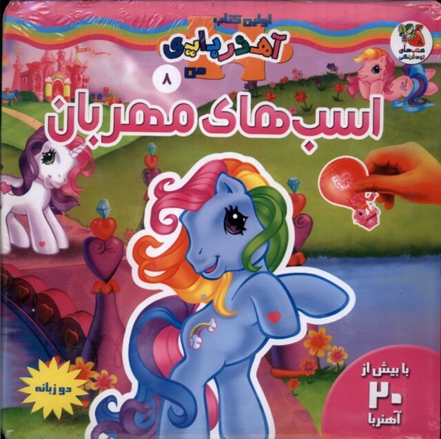 کتاب اولین کتاب آهنربایی من 8 اسب های مهربان