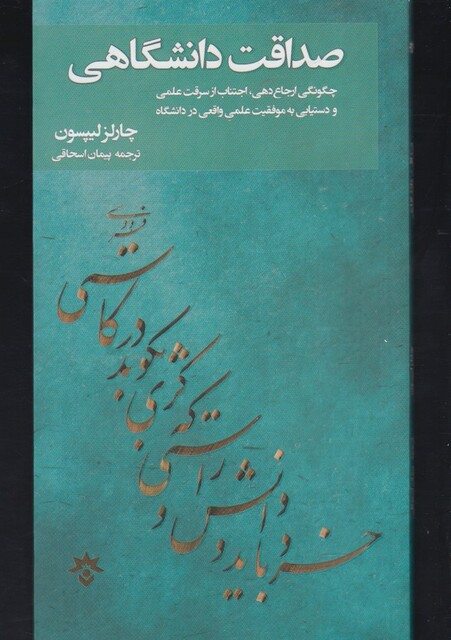 کتاب صداقت دانشگاهی