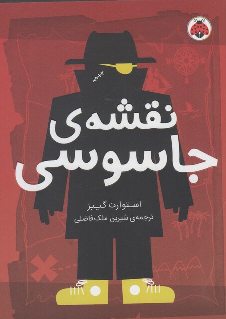 کتاب مدرسه‌ ی جاسوسی 3 نقشه ‌ی جاسوسی