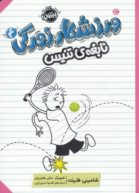 کتاب ورزشکار زورکی 4 نابغه تنیس