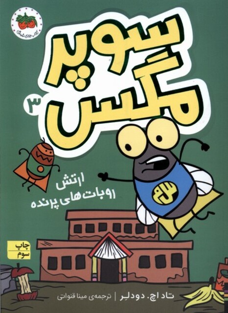 کتاب سوپر مگس 2 انتقام سوسک سرکش