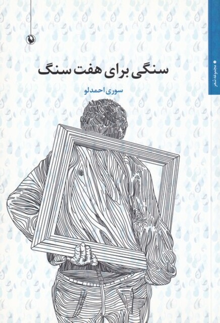 کتاب سنگی برای هفت سنگ