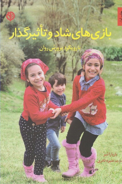 کتاب بازی های شاد و تاثیرگذار