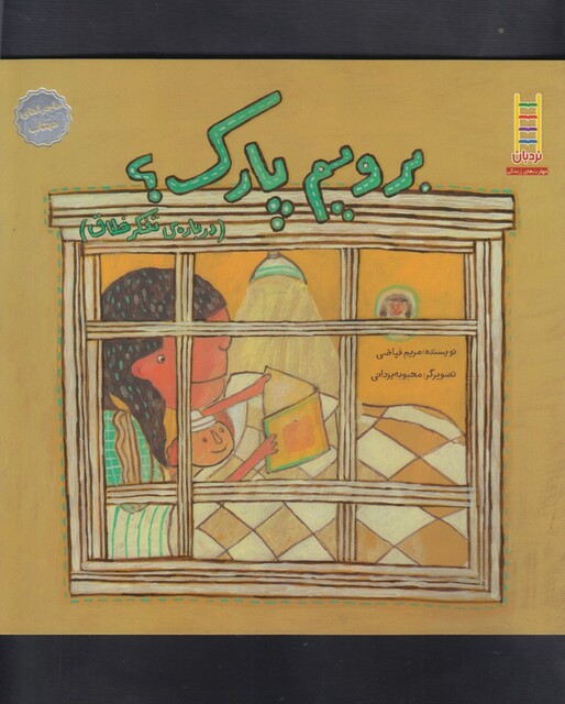 کتاب ماجراهای مهتاب برویم پارک