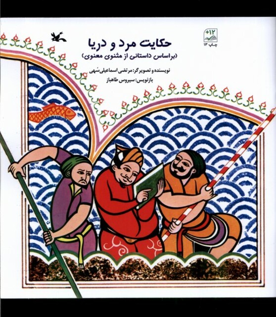 کتاب حکایت مرد و دریا