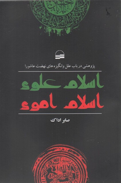 کتاب اسلام علوی اسلام اموی پژوهشی ‌در ‌باب علل و انگیزه‌های نهضت ‌عاشورا