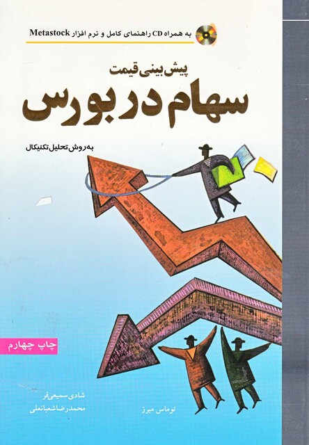 کتاب پیش بینی قیمت سهام در بورس