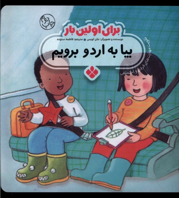 کتاب برای اولین بار بیا به اردو برویم