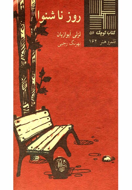 کتاب کتاب کوچک 52 روز ناشنوا