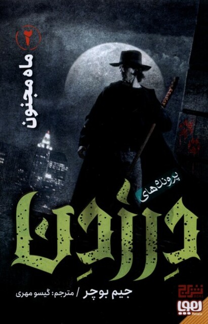 کتاب پرونده ‌های درزدن 2 ماه مجنون