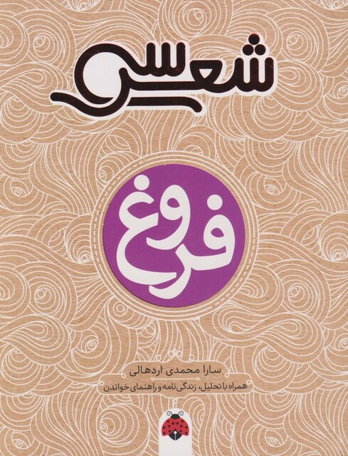 کتاب سی شعر  فروغ