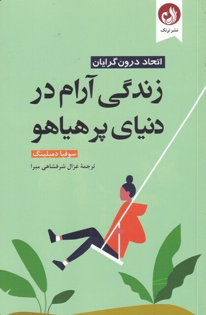 کتاب زندگی آرام در دنیای پر هیاهو