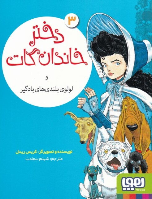 کتاب دختر خاندان گات 3 و‌ لولوی‌ بلندی‌های‌ بادگیر