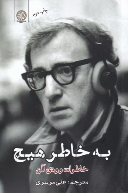 کتاب به خاطر هیچ خاطرات ‌وودی‌ آلن