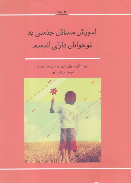 کتاب آموزش مسائل جنسی به نوجوانان دارای اتیسم