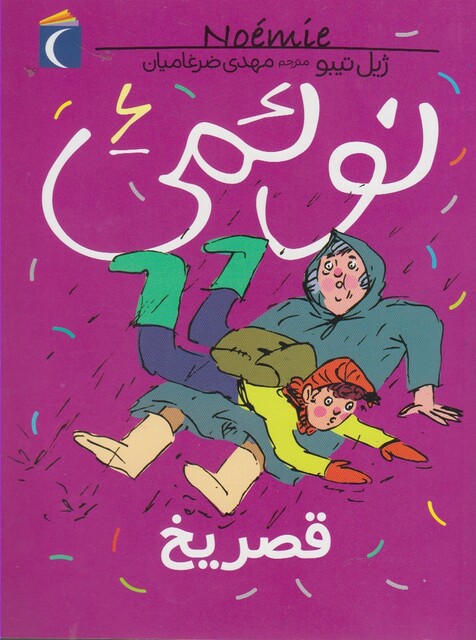 کتاب نوئمی 6 قصر یخ