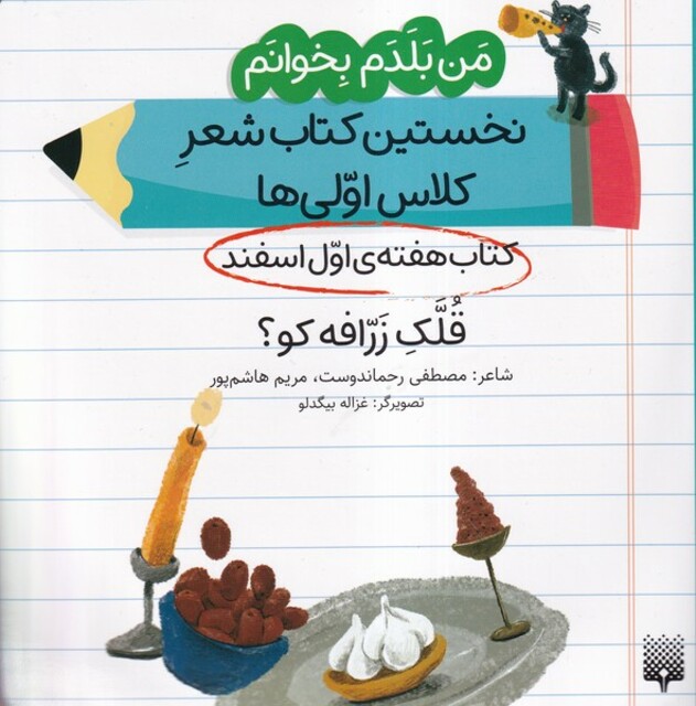 کتاب من‌بلدم‌بخوانم هفته‌اول‌اسفند قلک‌زرافه
