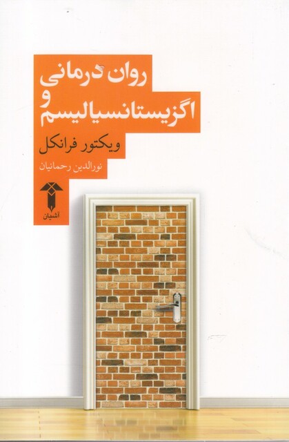 کتاب روان‌درمانی‌و‌اگزیستانسیالیسم