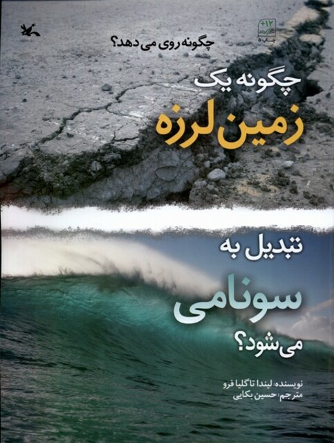 کتاب چگونه‌یک‌زمین‌لرزه‌تبدیل‌‌به‌‌سونامی‌می‌شود