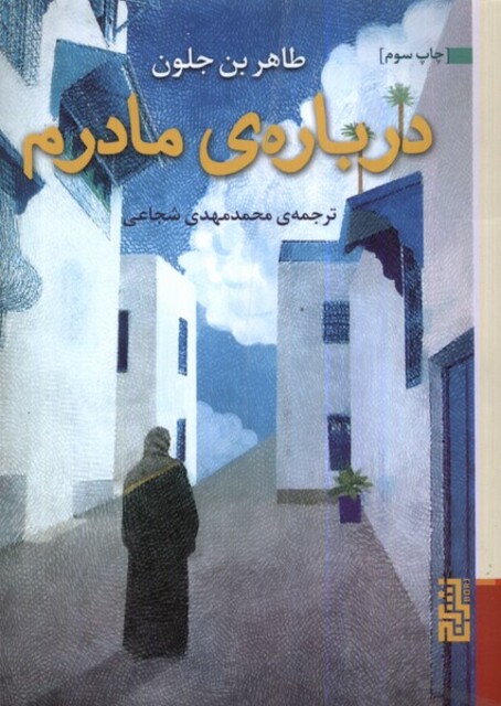 کتاب درباره‌ی مادرم
