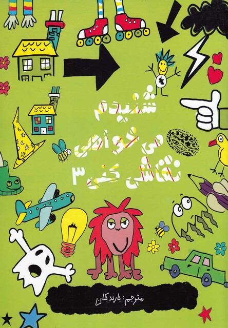 کتاب شنیدم می خواهی نقاشی کنی 3