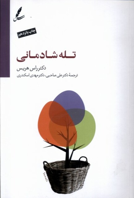 کتاب تله شادمانی