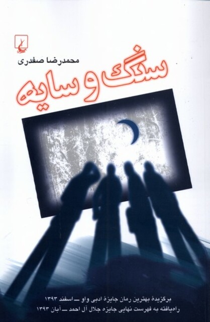 کتاب سنگ و سایه