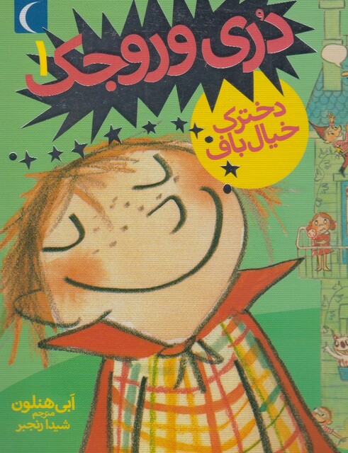 کتاب دری وروجک 1 دخترک خیال باف