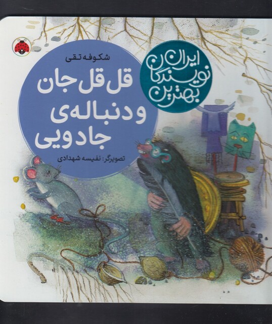 کتاب بهترین نویسندگان ایران قل قل جان