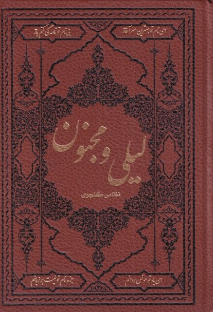 کتاب لیلی و مجنون وزیری ‌چرم