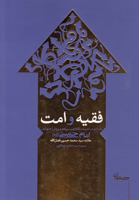 کتاب فقیه و امت