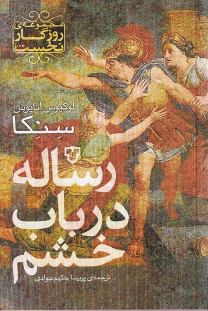 کتاب رساله در باب خشم
