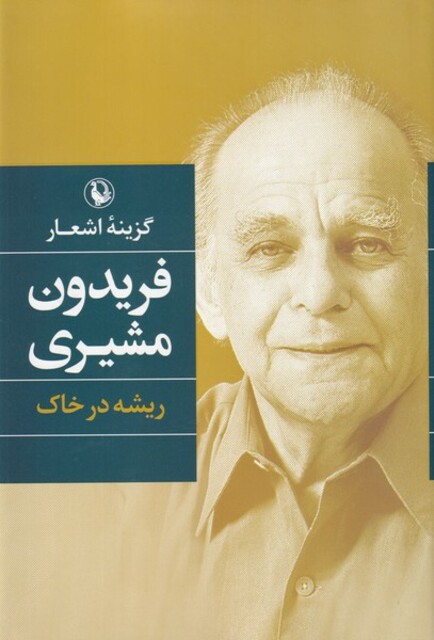 کتاب گزینه اشعار فریدون مشیری