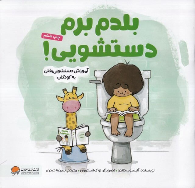 کتاب بلدم برم دستشویی