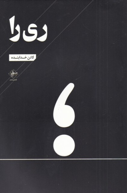 کتاب ری را