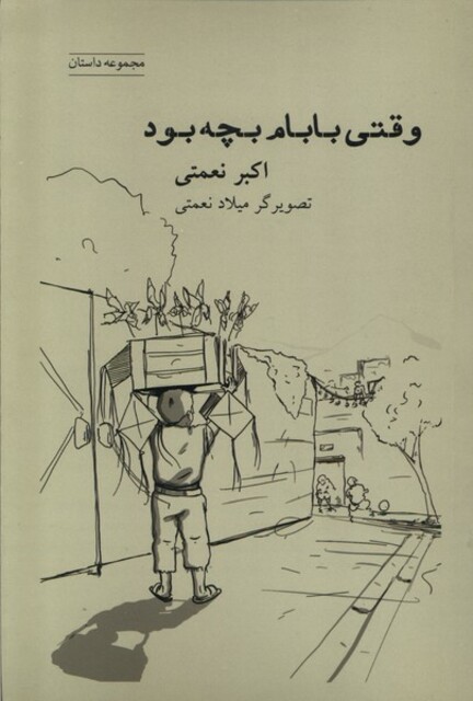 کتاب وقتی بابام بجه بود