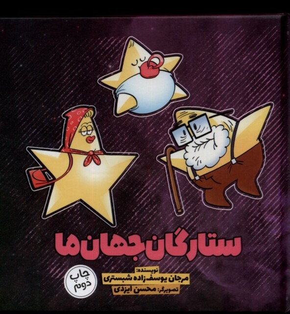 کتاب ستارگان جهان ما 4