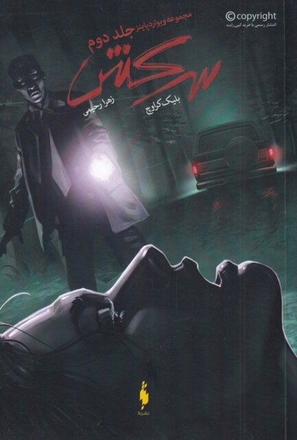 کتاب ویوارد پاینز جلد دوم سرکش