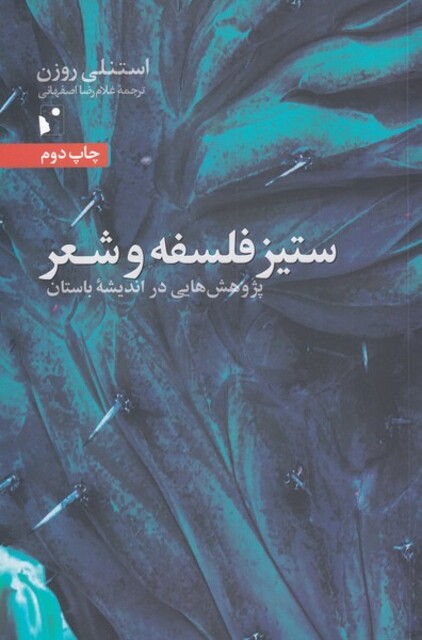 کتاب ستیز فلسفه و شعر