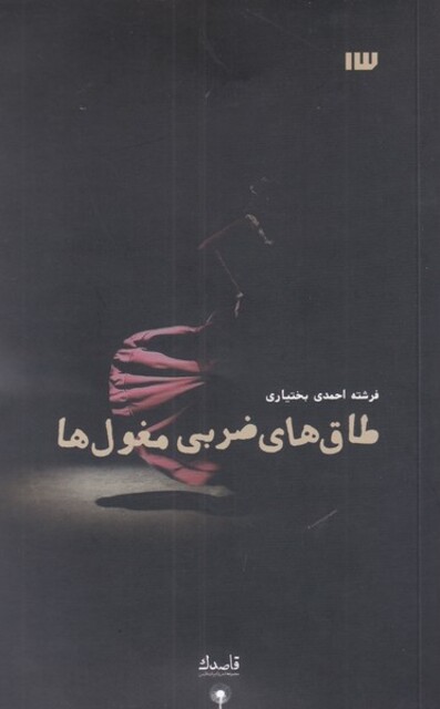 کتاب طاق‌های ضربی مغول‌ها