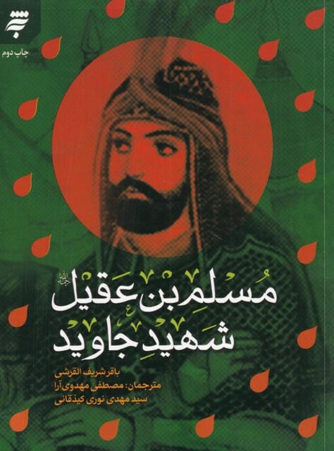 کتاب مسلم بن عقیل شهید جاوید