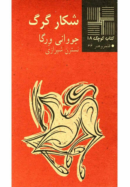 کتاب کتاب کوچک 18 شکارگرگ