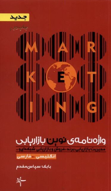 کتاب واژه نامه ی نوین بازاریابی انگلیسی فارسی